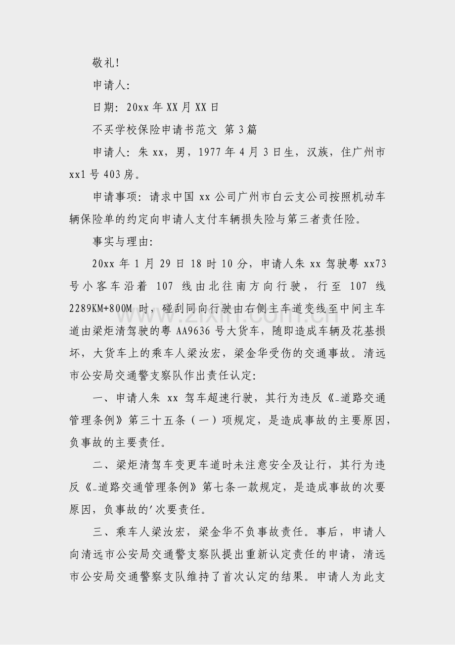 不买学校保险申请书范文(共3篇).pdf_第3页