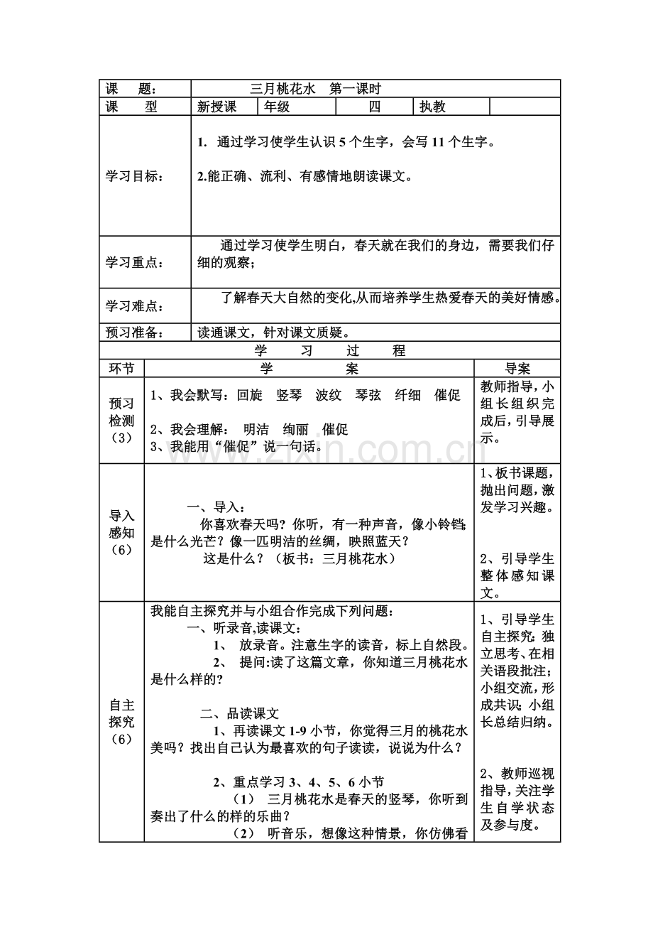 三月桃花水--第一课时.docx_第1页