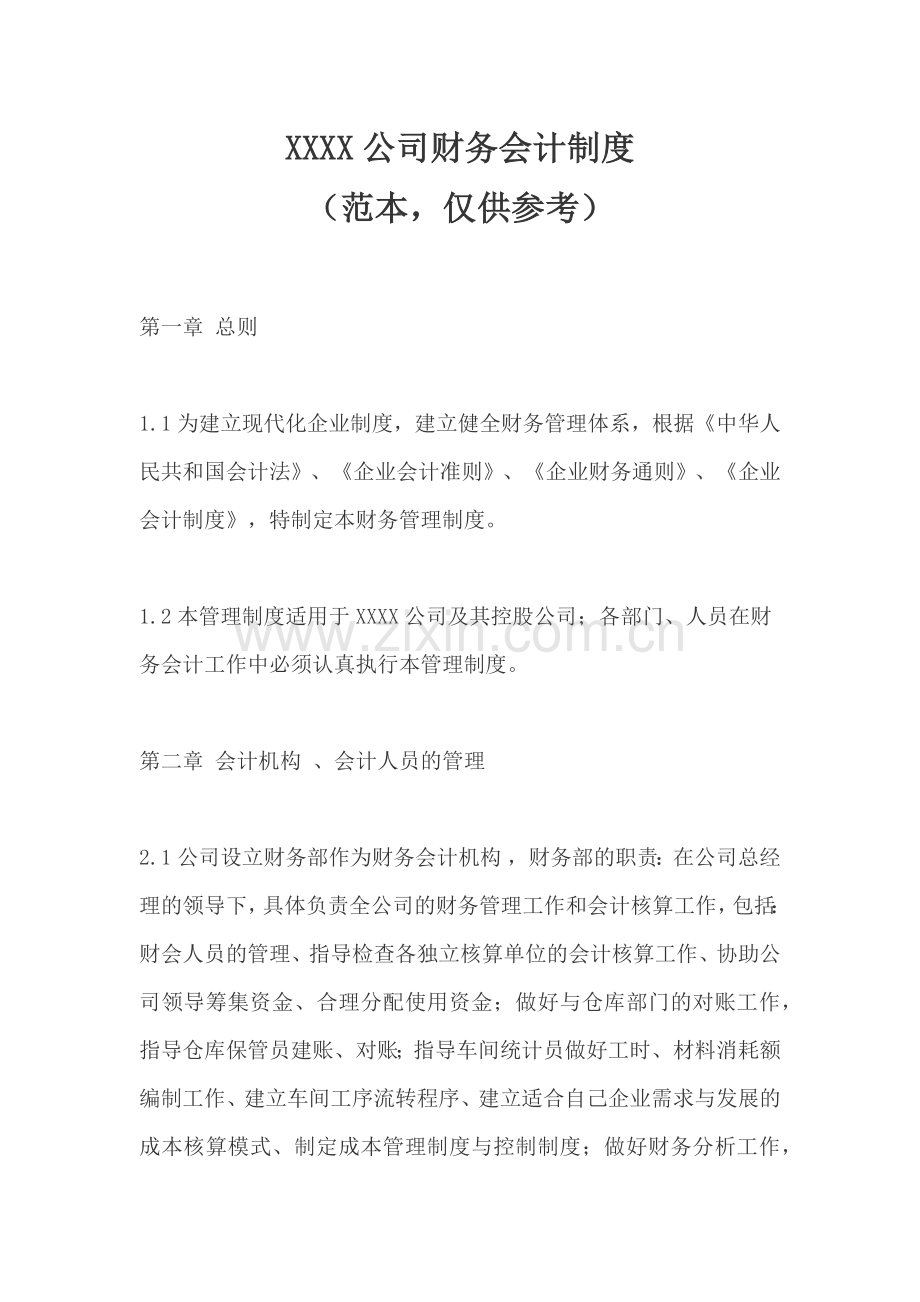 XXXX公司财务会计制度(范本-仅供参考).docx_第1页