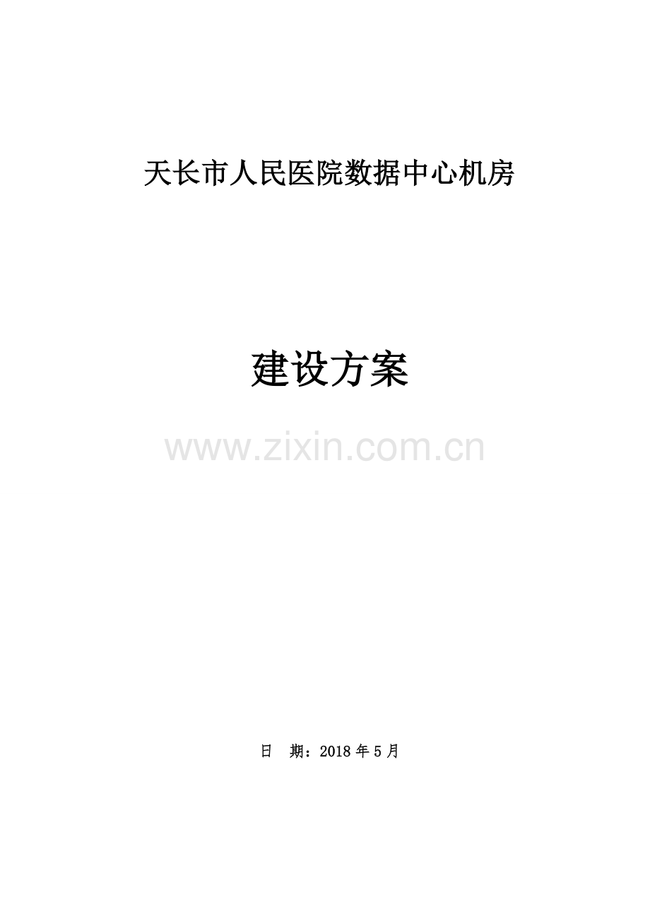 天长人民医院数据中心机房.doc_第1页