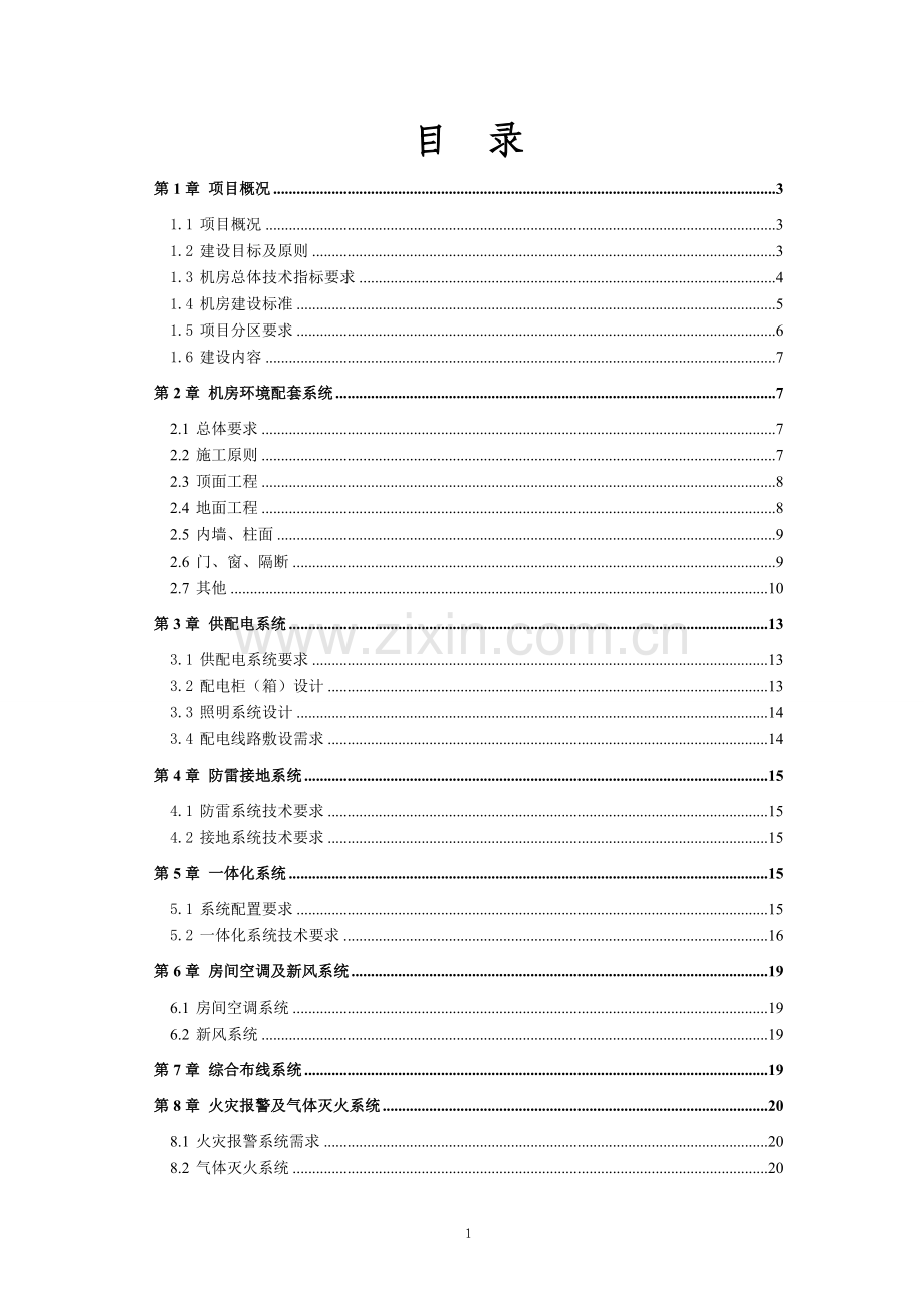 天长人民医院数据中心机房.doc_第2页