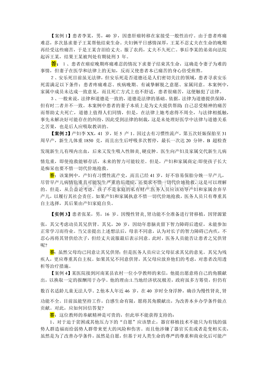 护理伦理学15个案例分析.docx_第1页