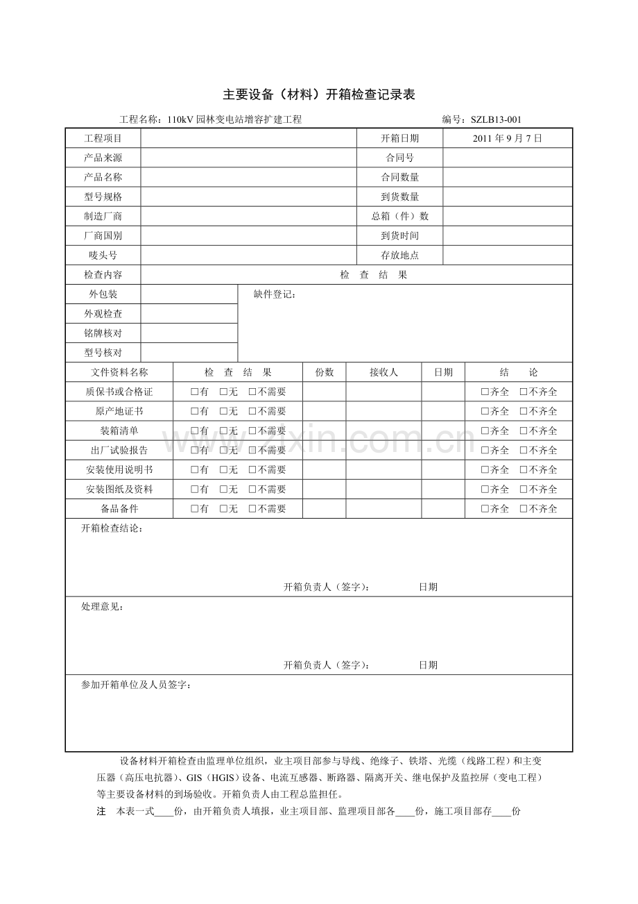 主要设备开箱申请表.doc_第2页