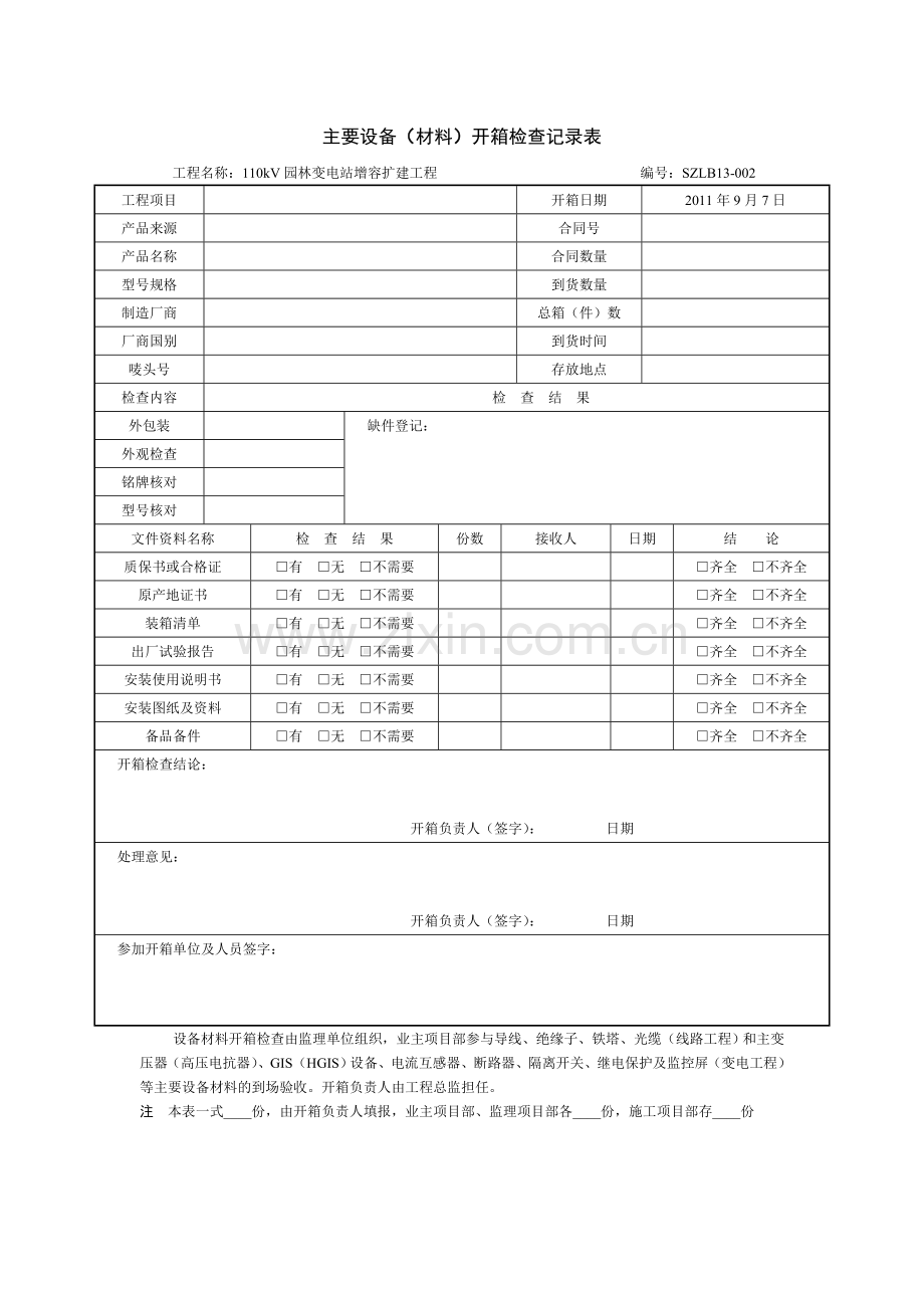 主要设备开箱申请表.doc_第3页