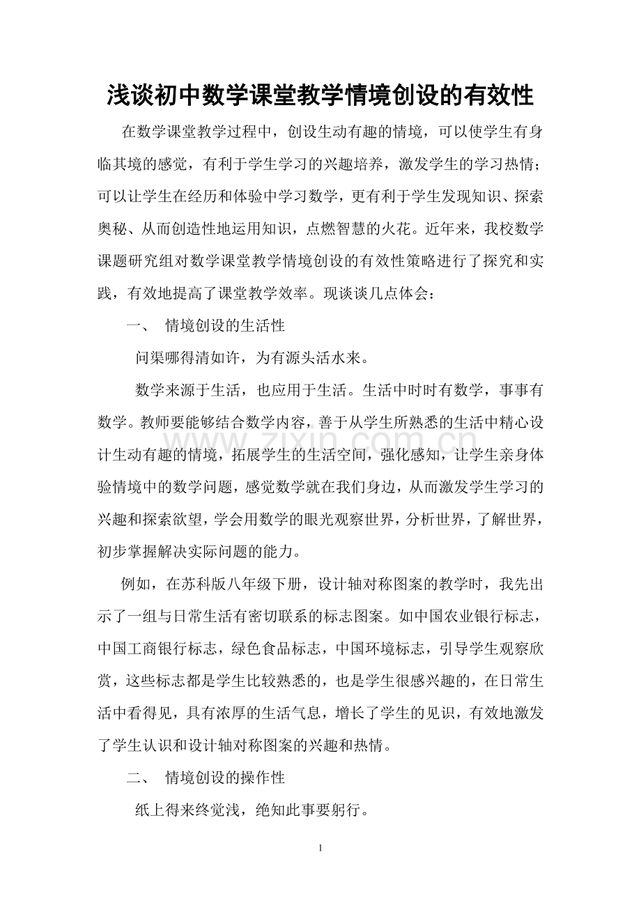 浅谈初中数学课堂教学情境创设的有效性.doc_第1页