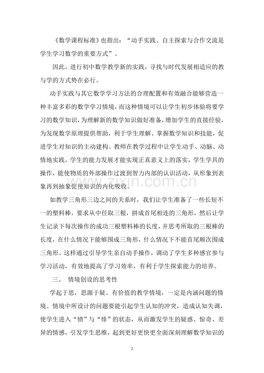 浅谈初中数学课堂教学情境创设的有效性.doc_第2页