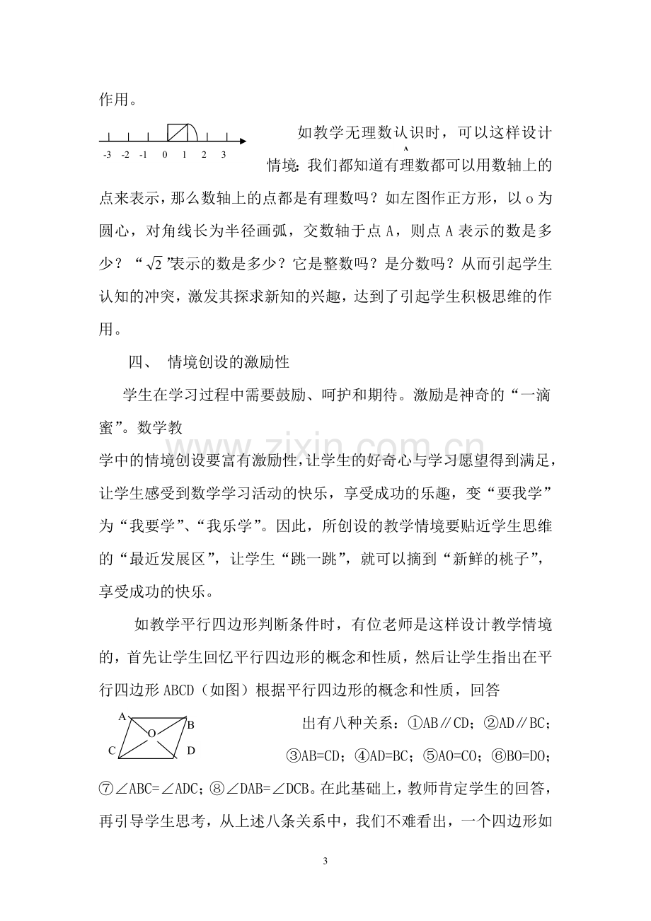 浅谈初中数学课堂教学情境创设的有效性.doc_第3页