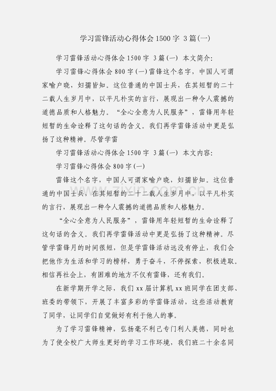 学习雷锋活动心得体会1500字 3篇(一).docx_第1页