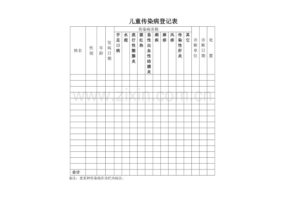 儿童传染病登记表.doc_第1页