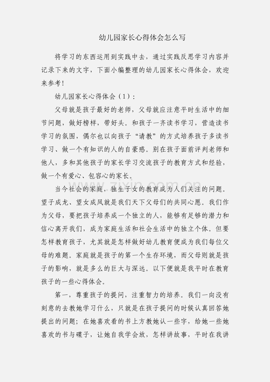 幼儿园家长心得体会怎么写.docx_第1页