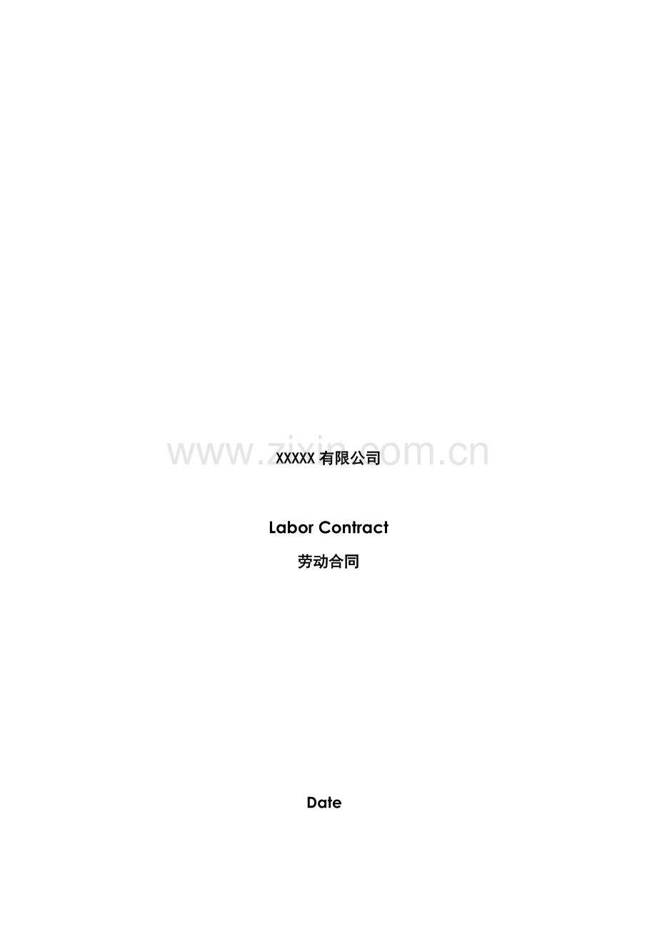 公司劳动合同-Labor-Contract-中英文版.docx_第1页