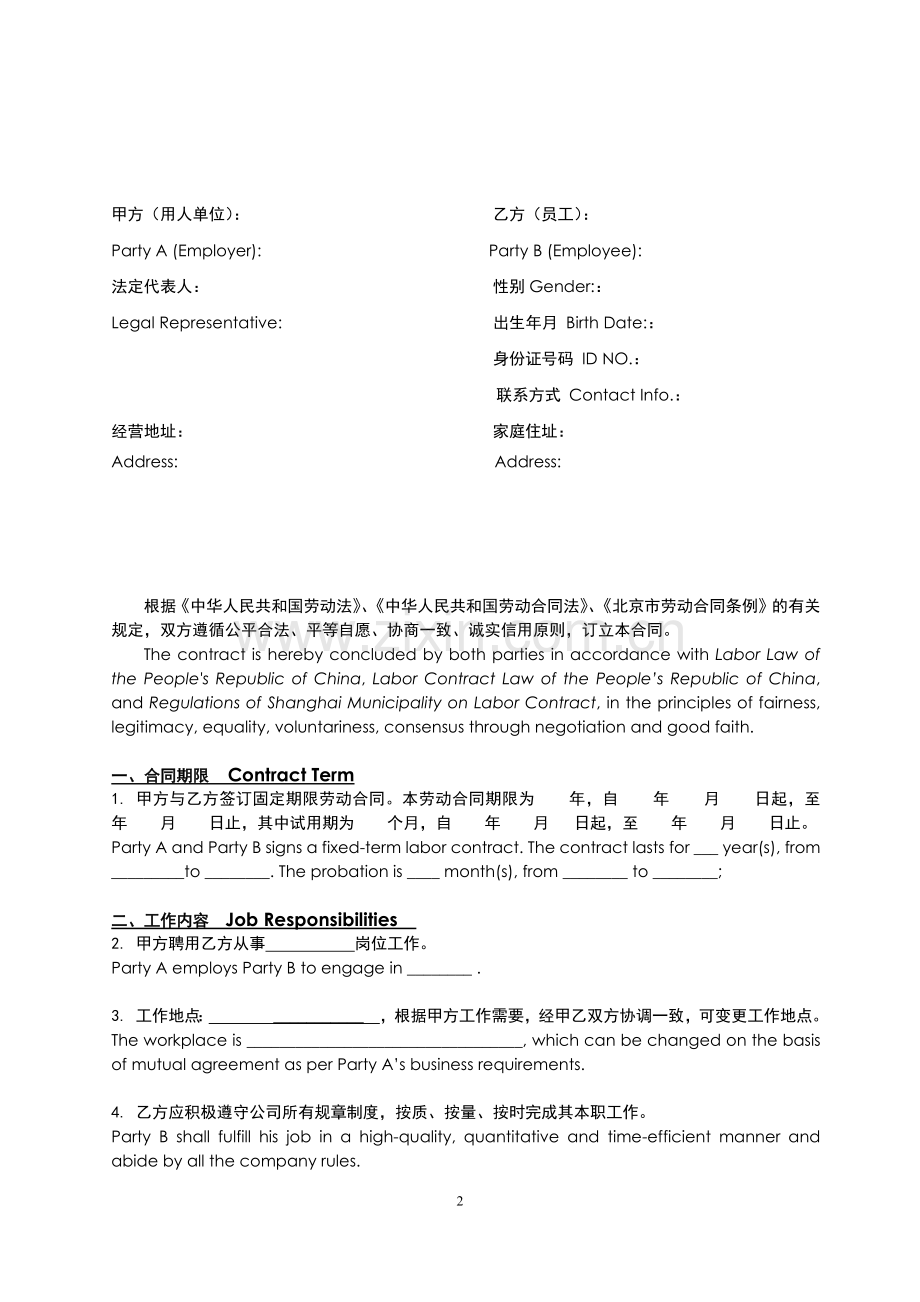 公司劳动合同-Labor-Contract-中英文版.docx_第2页