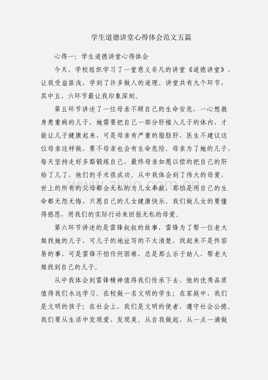 学生道德讲堂心得体会范文五篇.docx_第1页