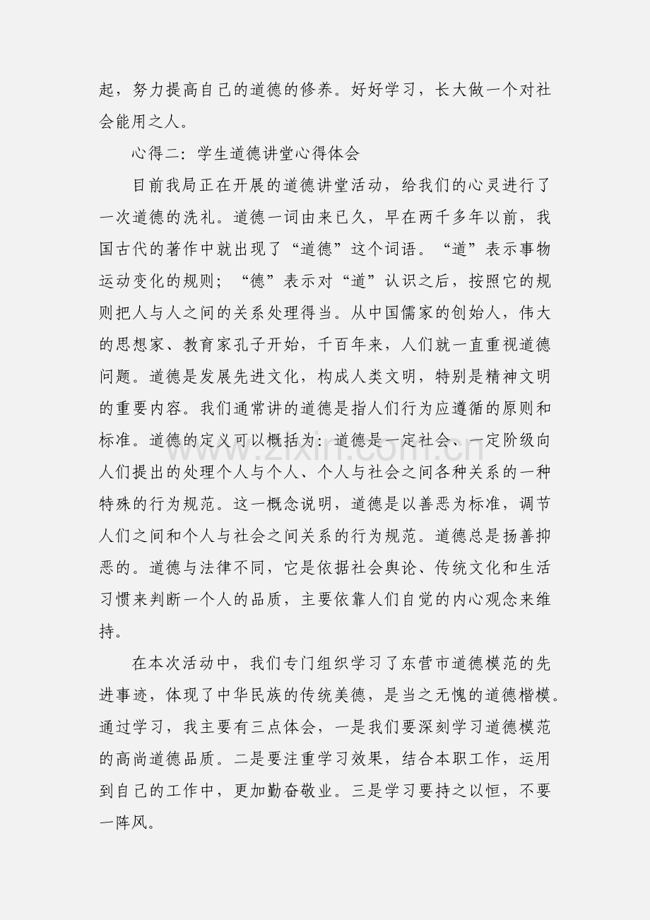 学生道德讲堂心得体会范文五篇.docx_第2页