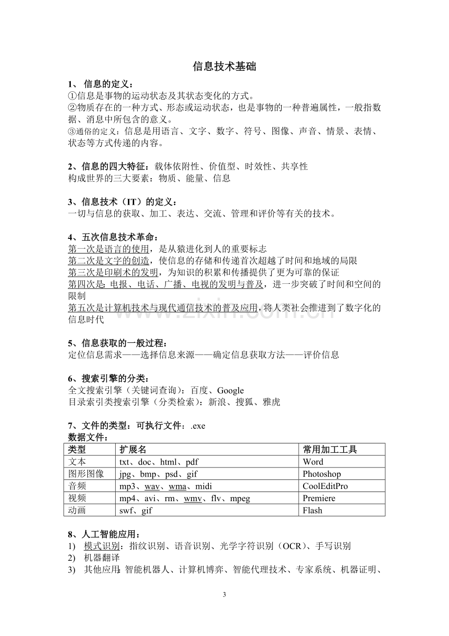 高中信息技术学业水平考试Word、Excel操作题考点总结.doc_第3页