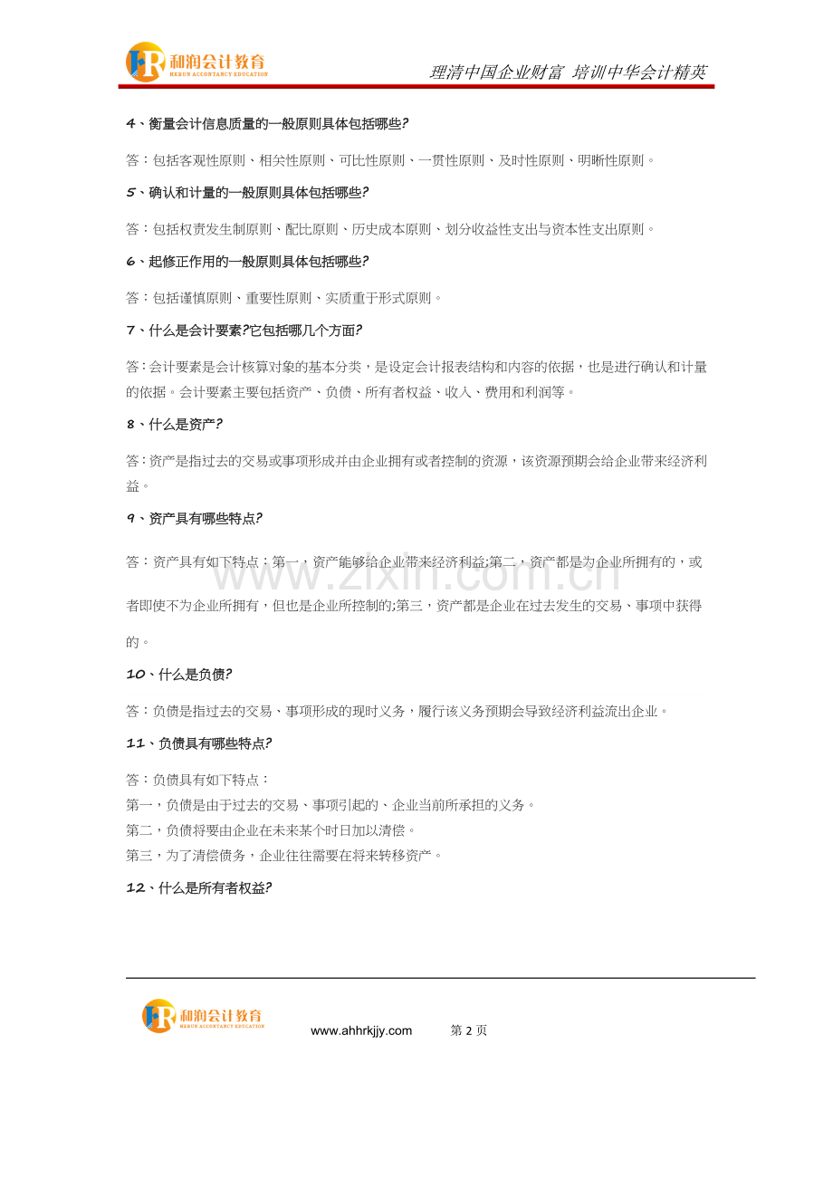 2018年初级会计职称考试必须掌握的100个知识点.docx_第2页