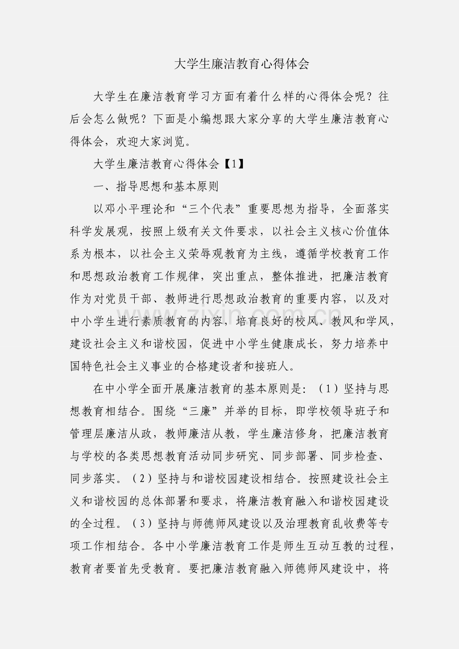 大学生廉洁教育心得体会.docx_第1页