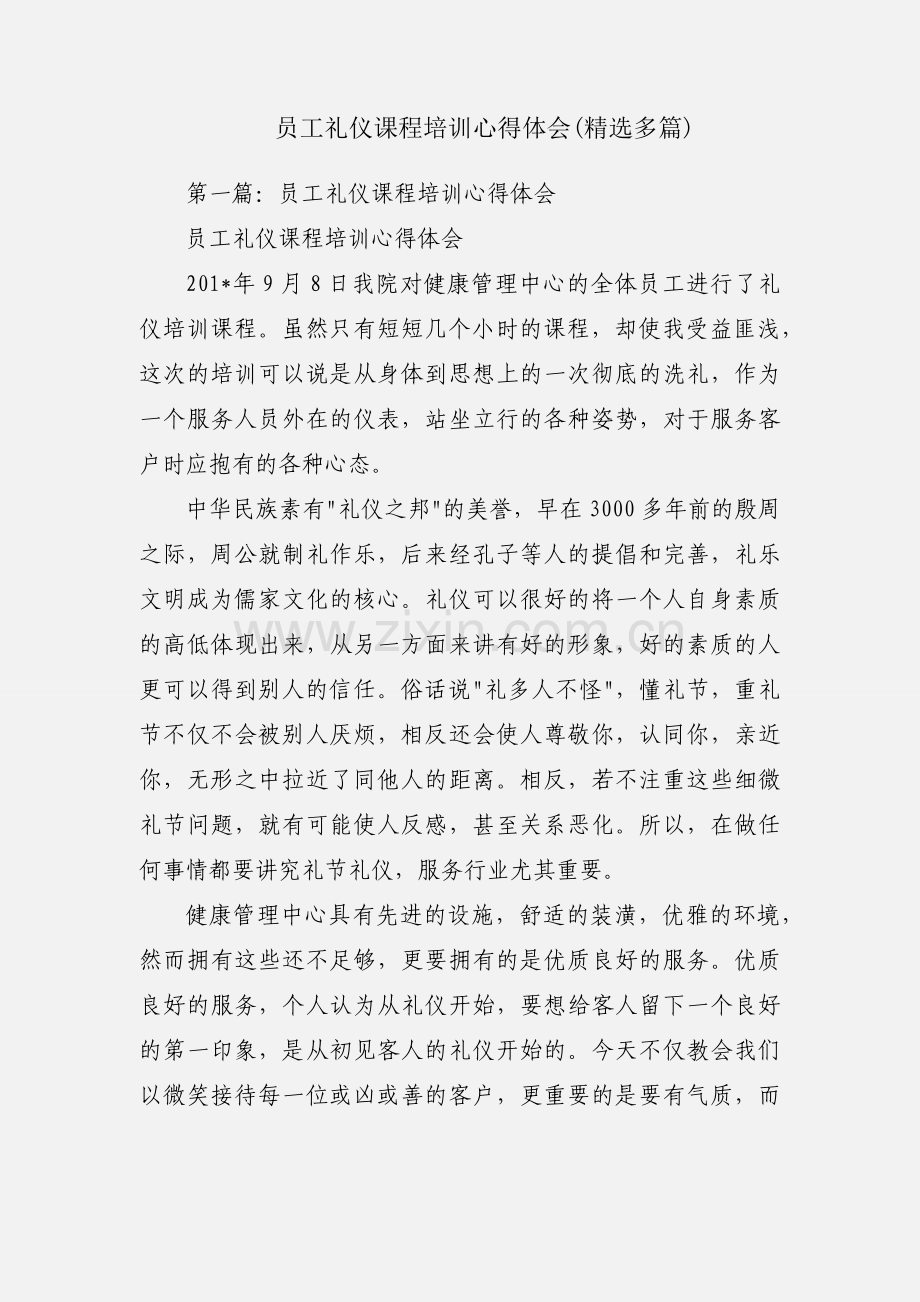 员工礼仪课程培训心得体会(多篇).docx_第1页