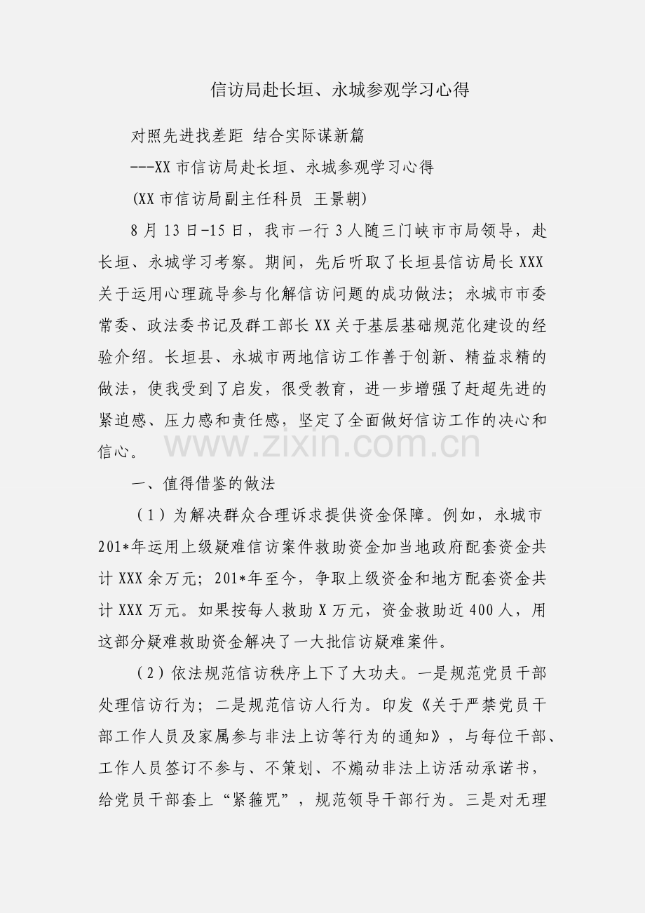 信访局赴长垣、永城参观学习心得.docx_第1页