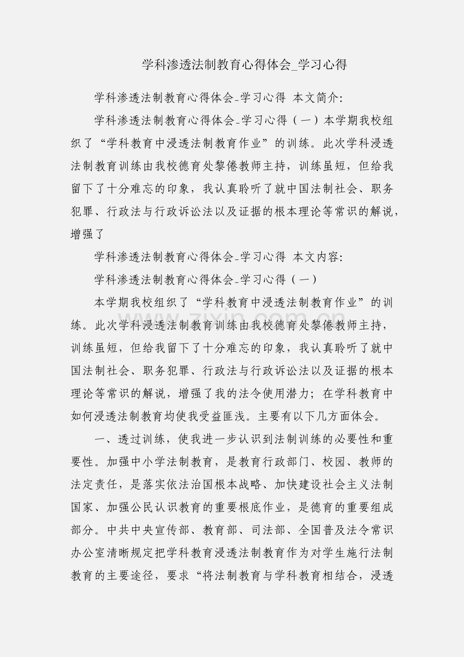 学科渗透法制教育心得体会_学习心得.docx_第1页