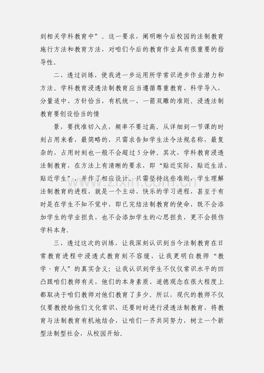 学科渗透法制教育心得体会_学习心得.docx_第2页