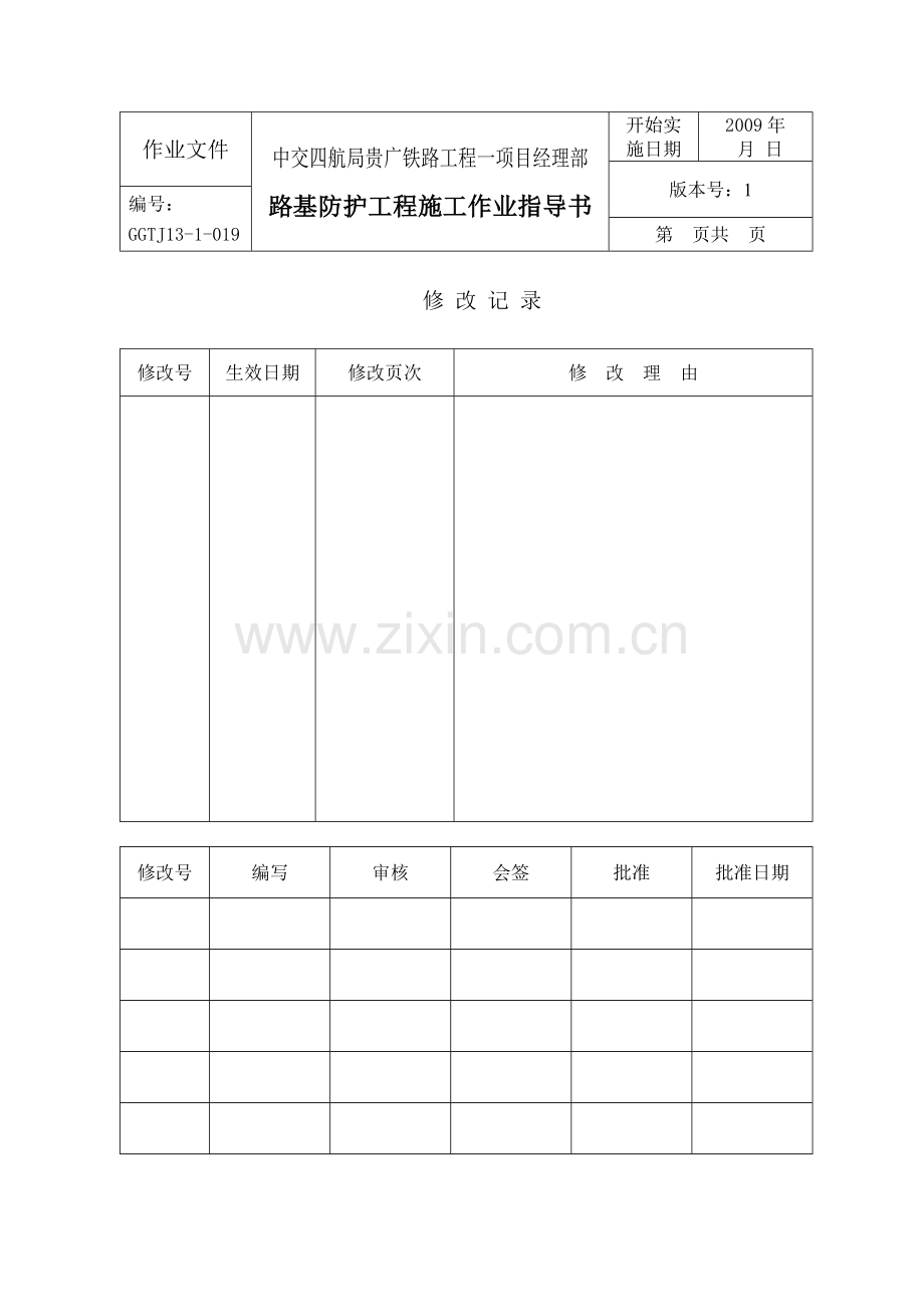 高速铁路路基防护工程施工作业指导书.doc_第1页