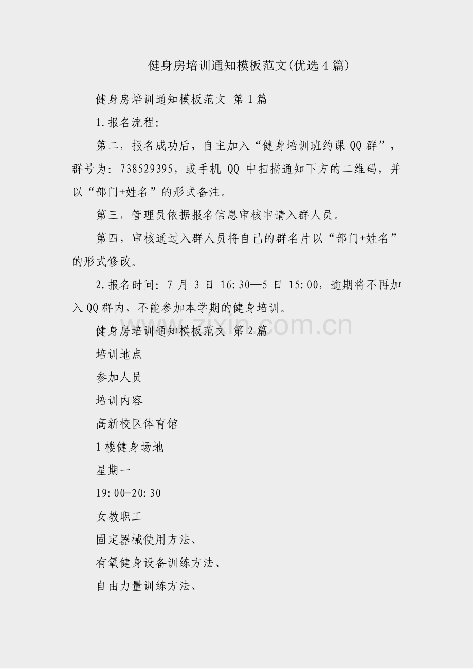 健身房培训通知模板范文(优选4篇).pdf_第1页