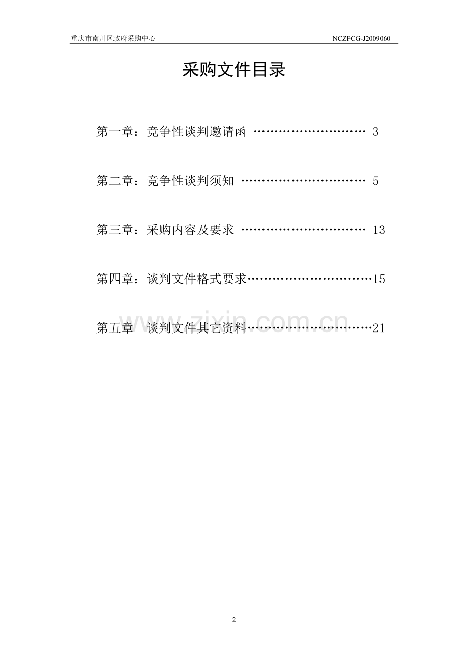 竞争性谈判文件.doc_第2页