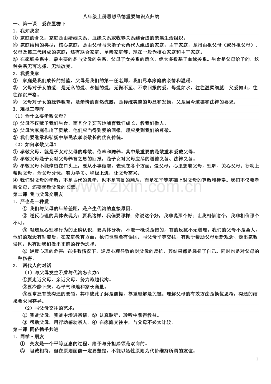 八年级上册思想品德重要知识点归纳.doc_第1页