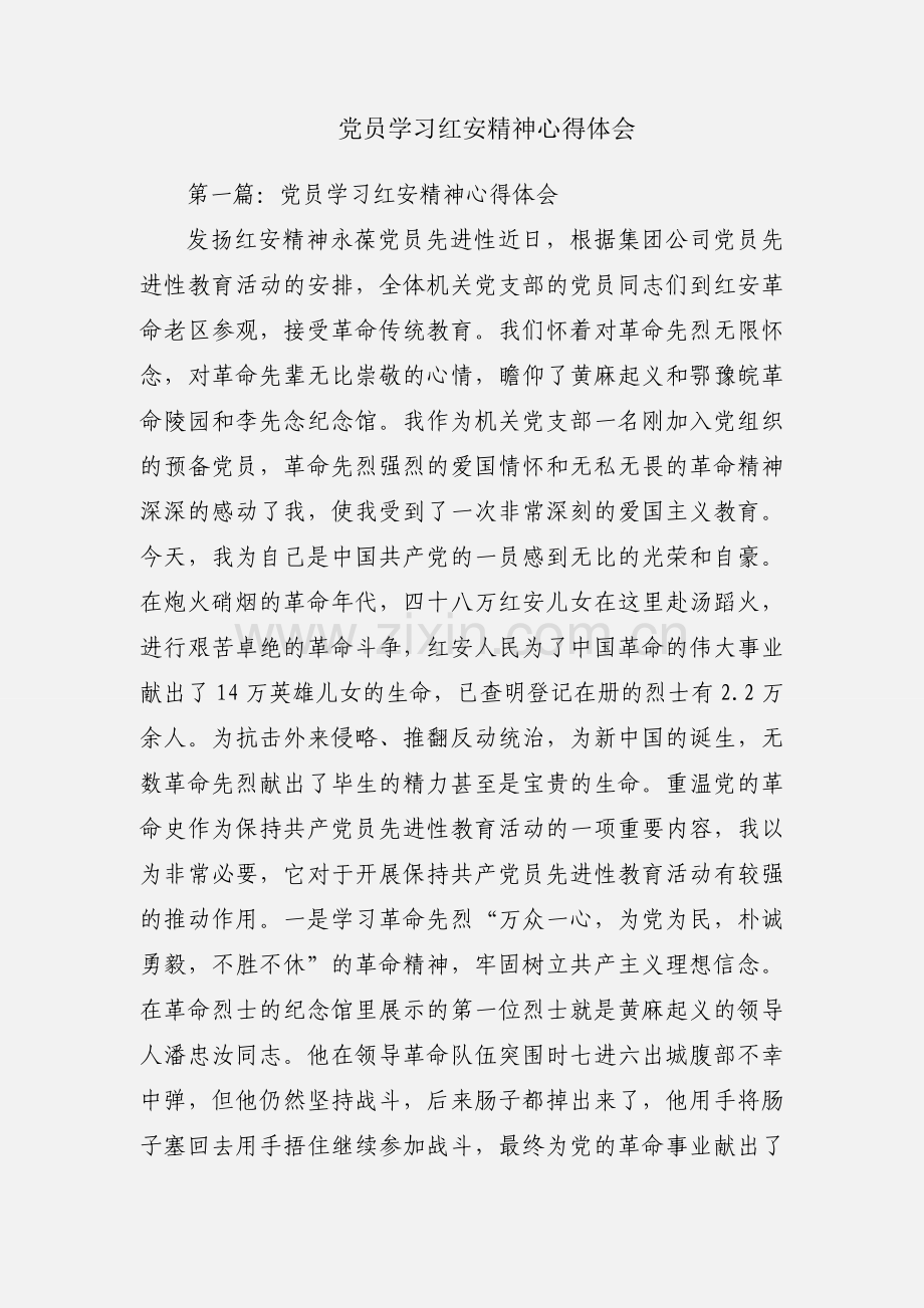 党员学习红安精神心得体会.docx_第1页