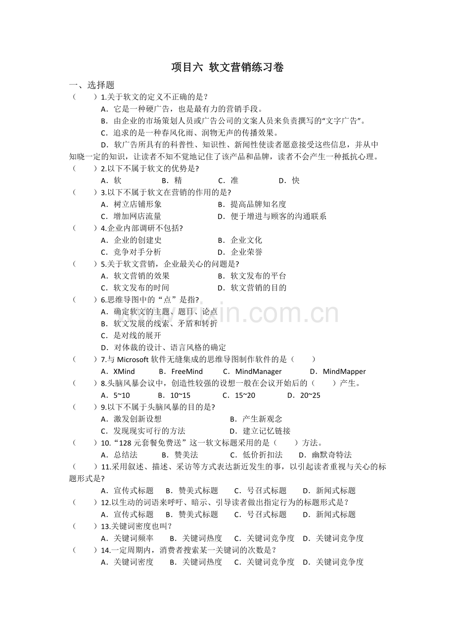 中职财经商贸类通用版通用-综合卷项目6软文营销.doc_第1页