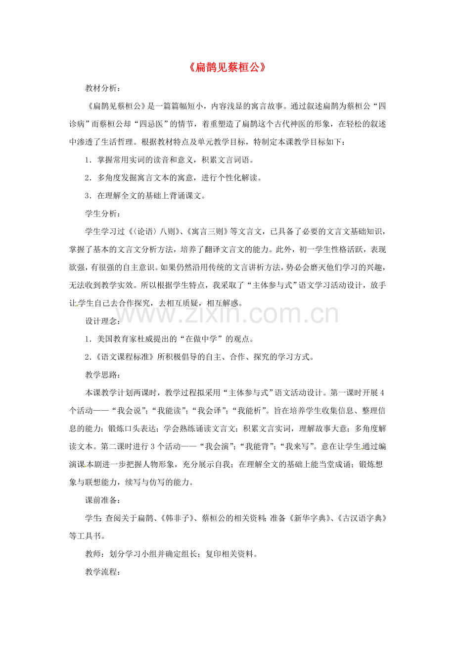 鲁教初中语文八下《扁鹊见蔡桓公》-(三).doc_第1页