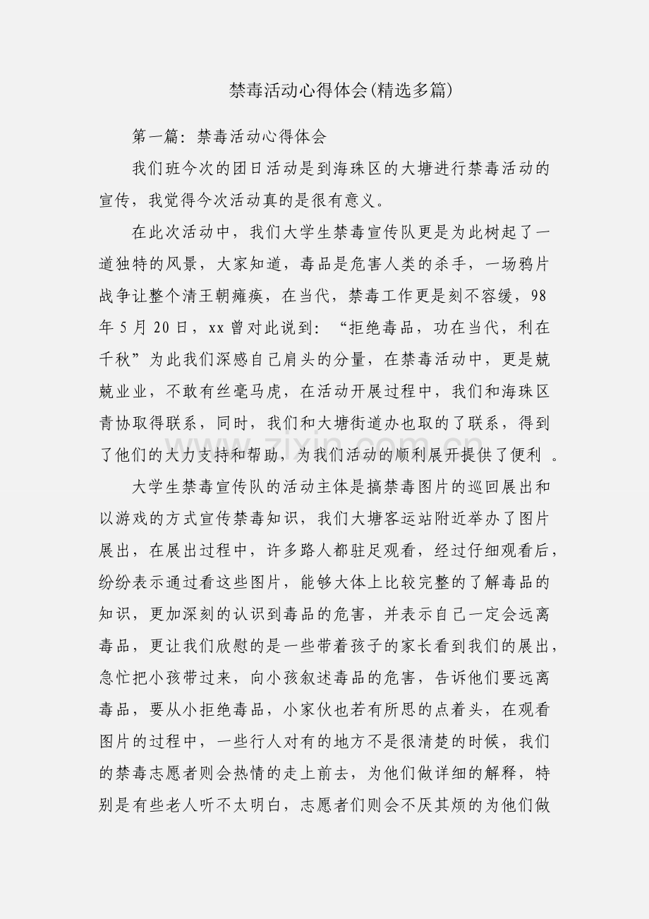 禁毒活动心得体会(多篇).docx_第1页