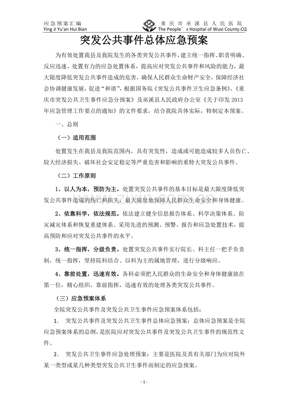 医院应急预案汇编内容详解.doc_第1页