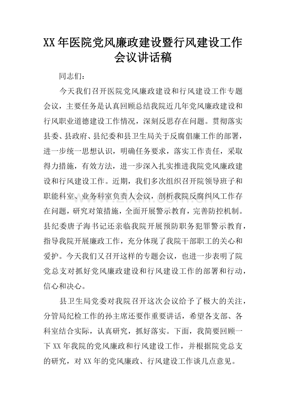 XX年医院党风廉政建设暨行风建设工作会议讲话稿.docx_第1页