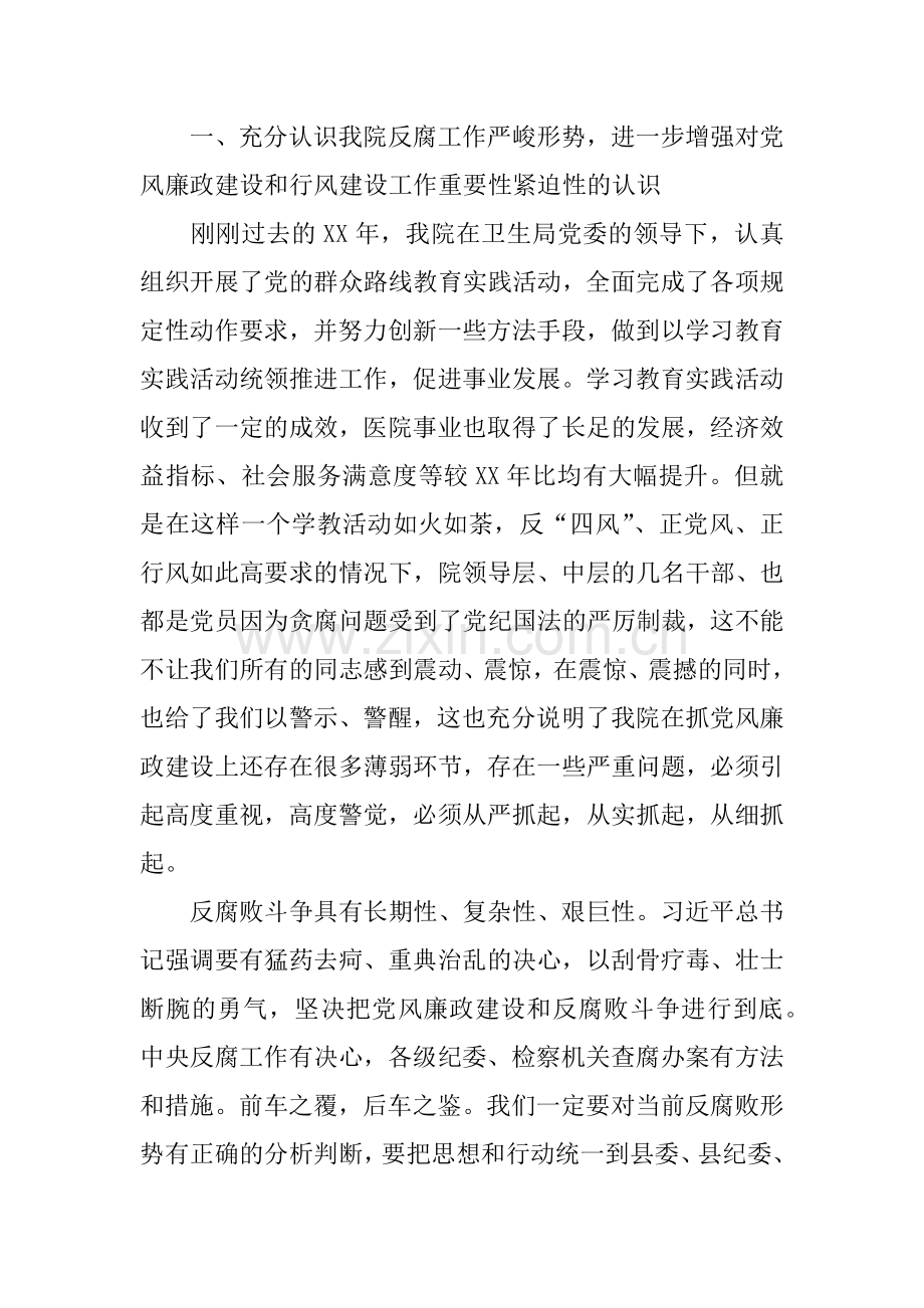 XX年医院党风廉政建设暨行风建设工作会议讲话稿.docx_第2页