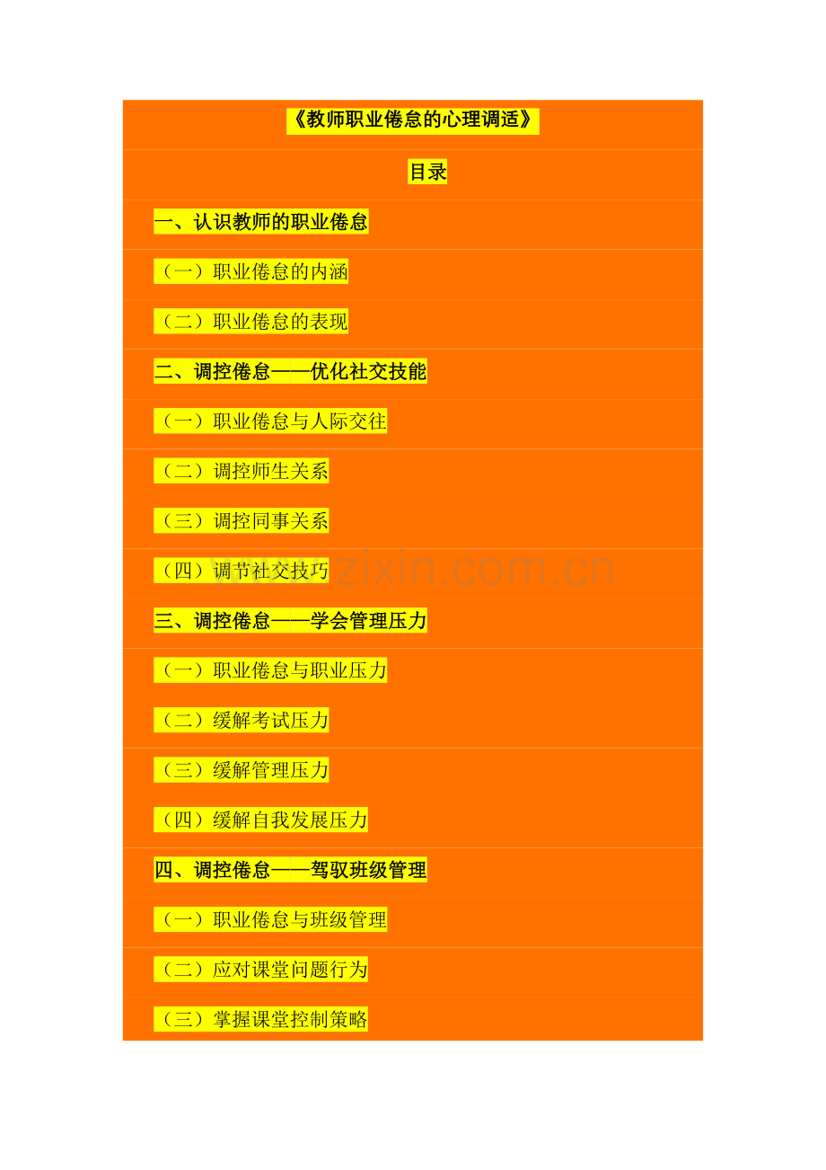 教师职业倦怠的心理调适.doc_第1页