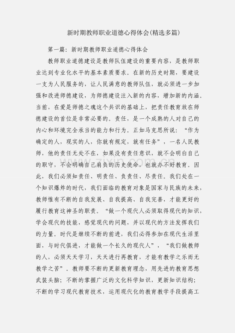 新时期教师职业道德心得体会(多篇).docx_第1页