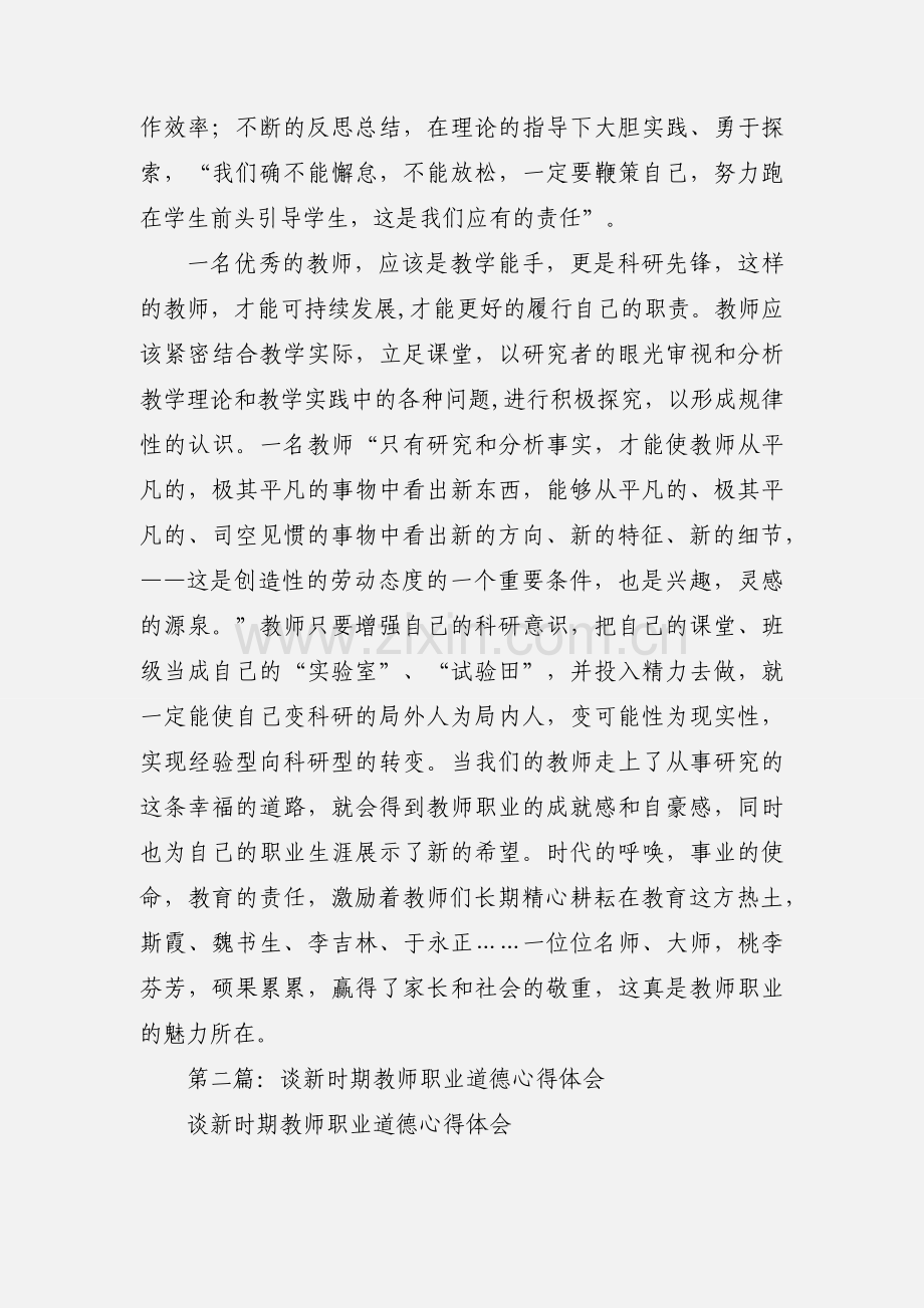 新时期教师职业道德心得体会(多篇).docx_第2页