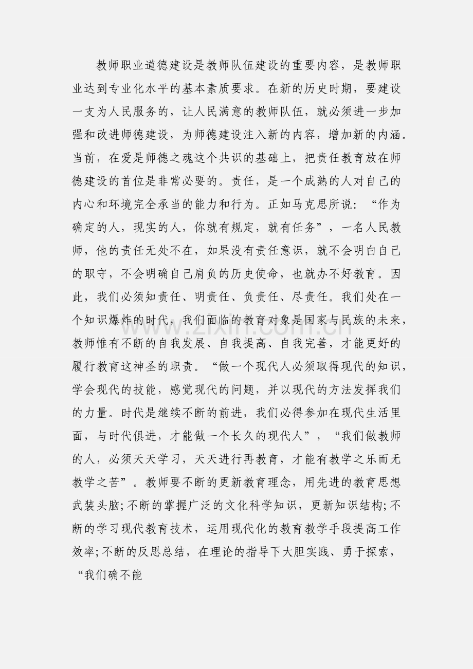 新时期教师职业道德心得体会(多篇).docx_第3页