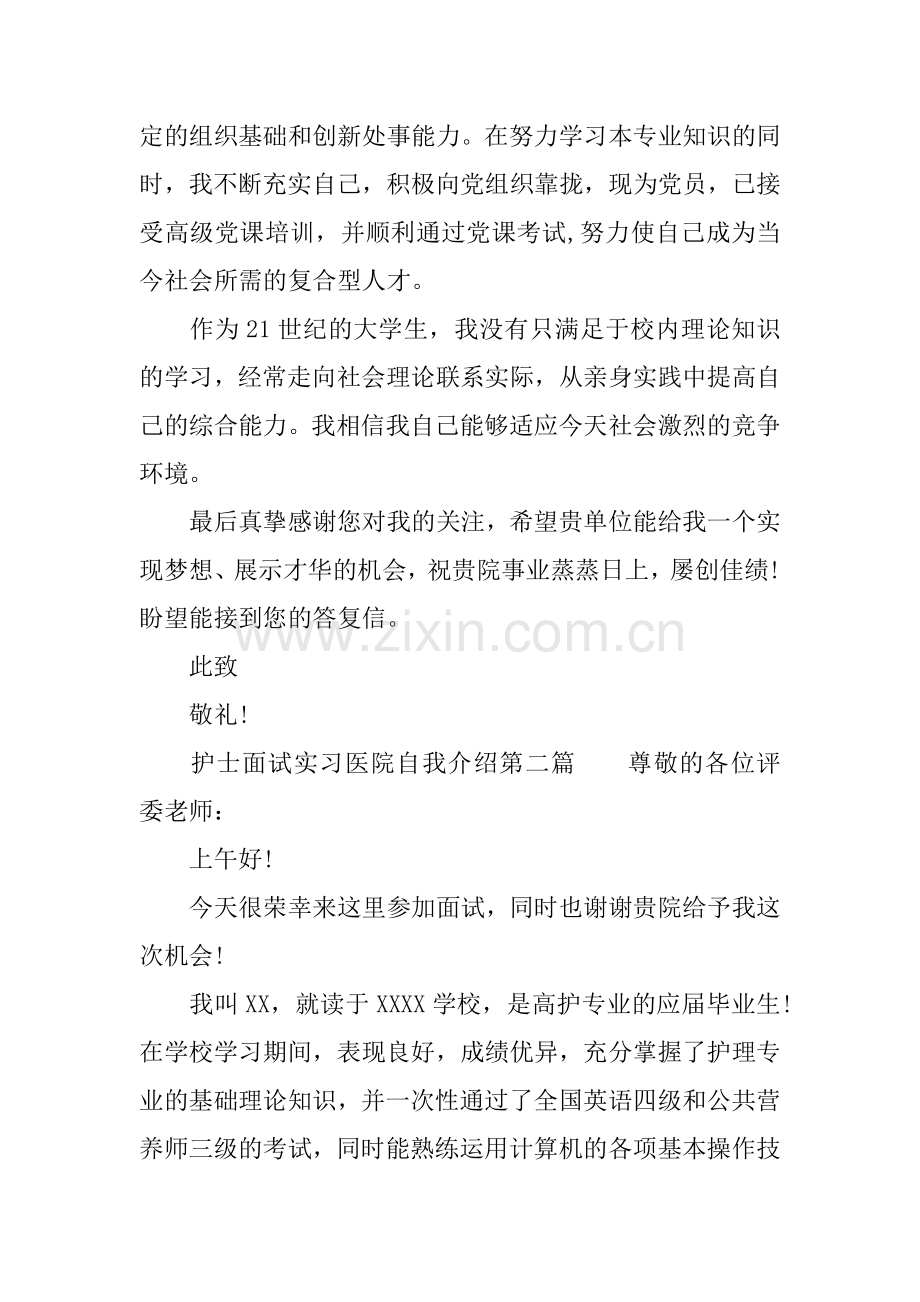 护士面试实习医院自我介绍.docx_第2页