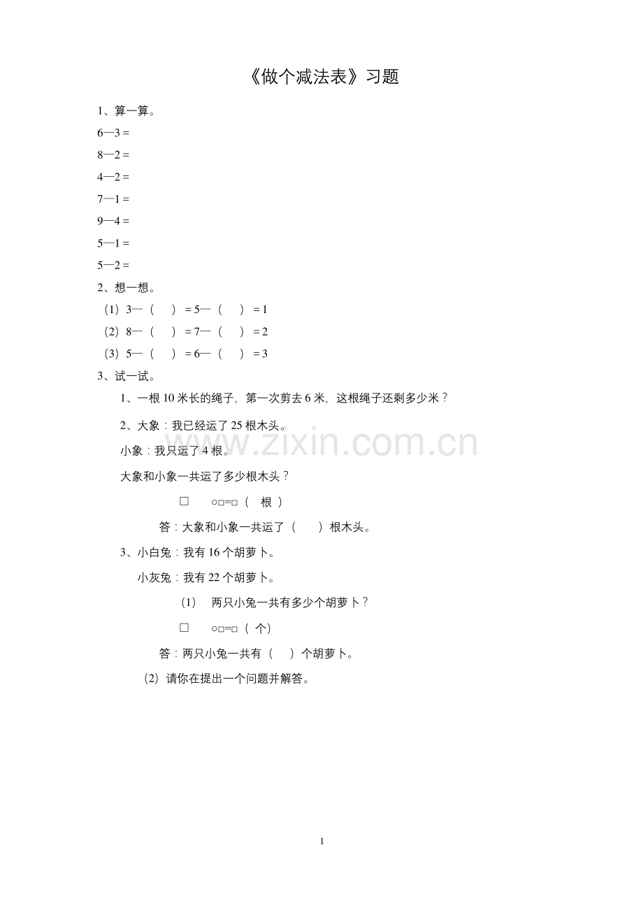 北师大一年级数学《做个减法表》同步练习1(完美版).docx_第1页