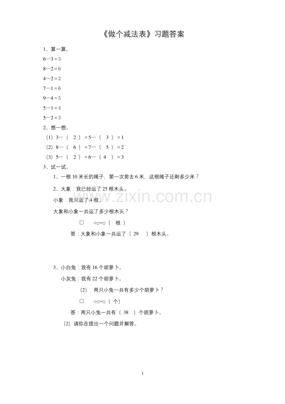 北师大一年级数学《做个减法表》同步练习1(完美版).docx_第2页