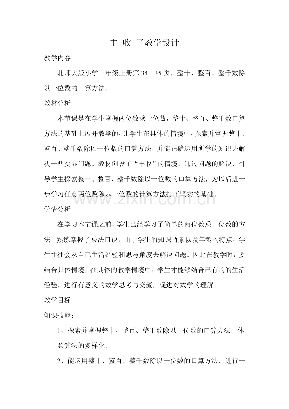 小学数学北师大三年级丰收了教学设计.doc_第1页