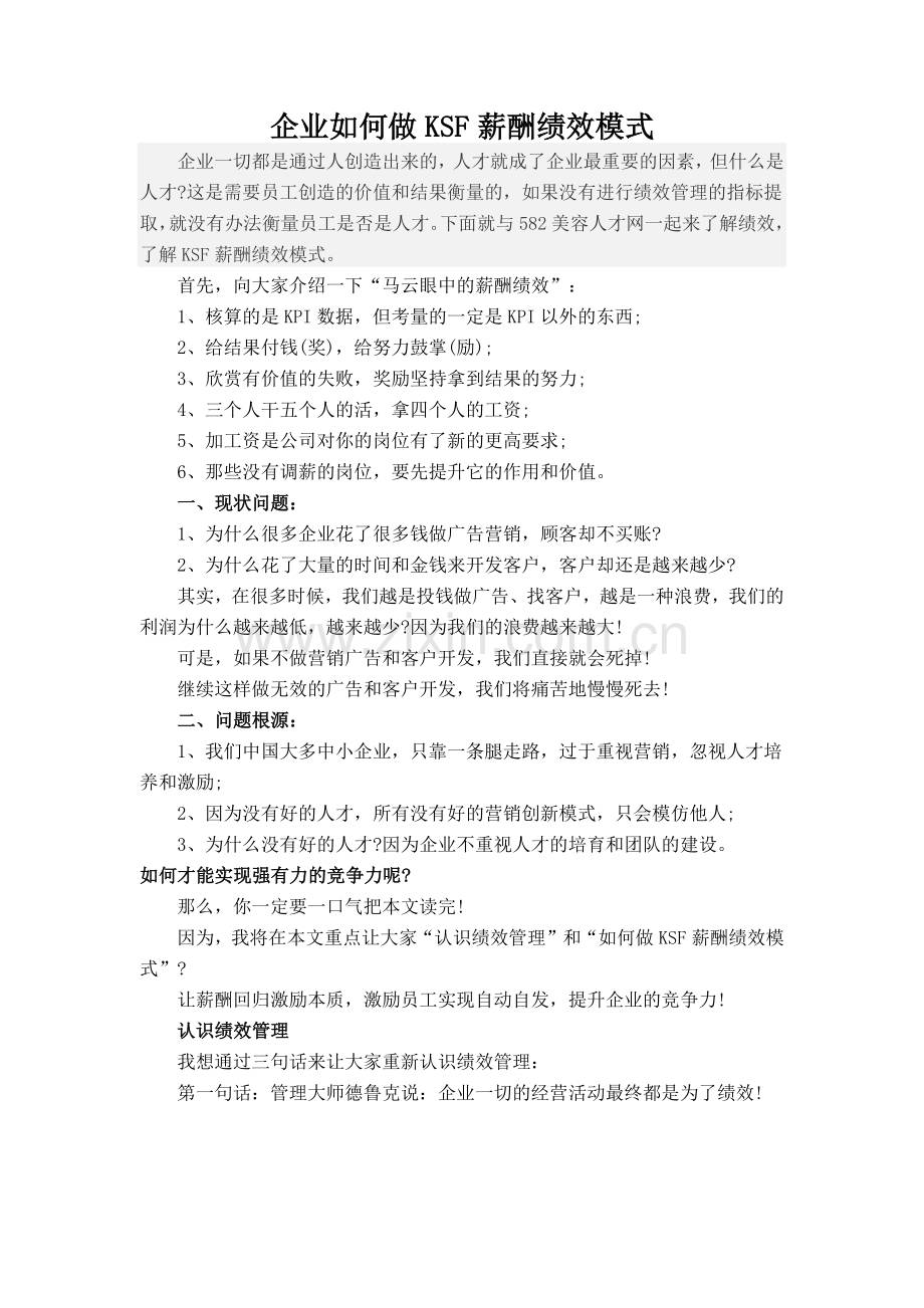 企业如何做KSF薪酬绩效模式.docx_第1页