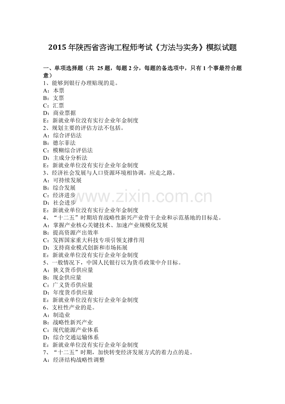 2015年陕西省咨询工程师考试《方法与实务》模拟试题.docx_第1页