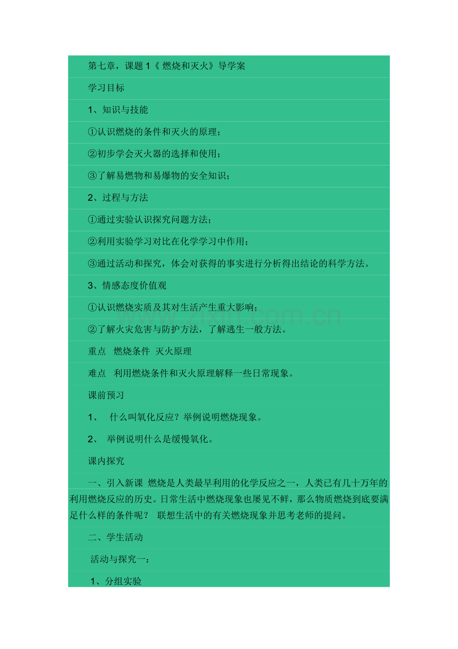 第七章,课题1《 燃烧和灭火》导学案.doc_第1页