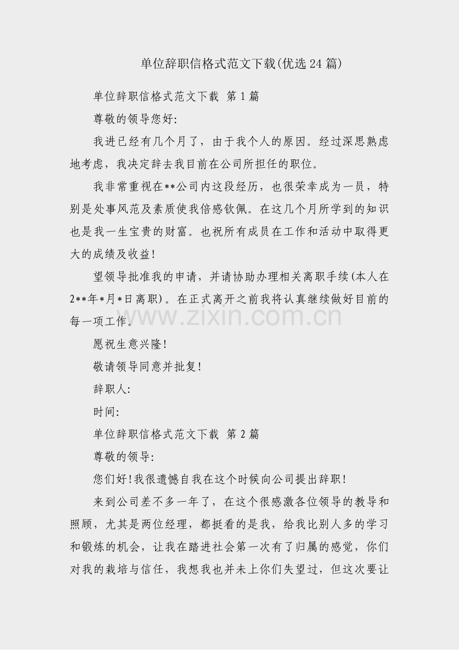 单位辞职信格式范文下载(优选24篇).pdf_第1页