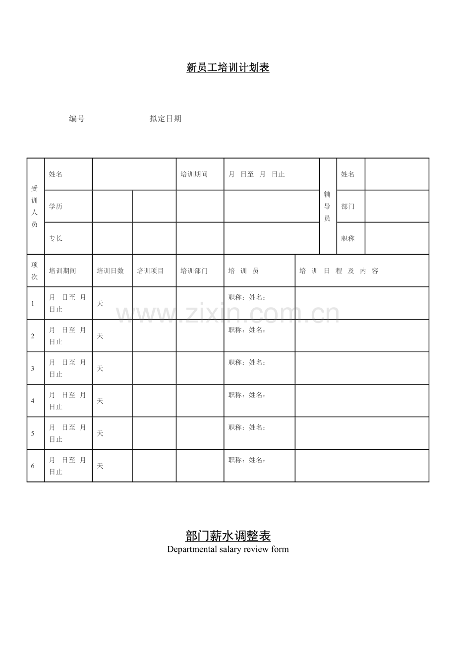 公司企业新员工培训计划表.doc_第1页