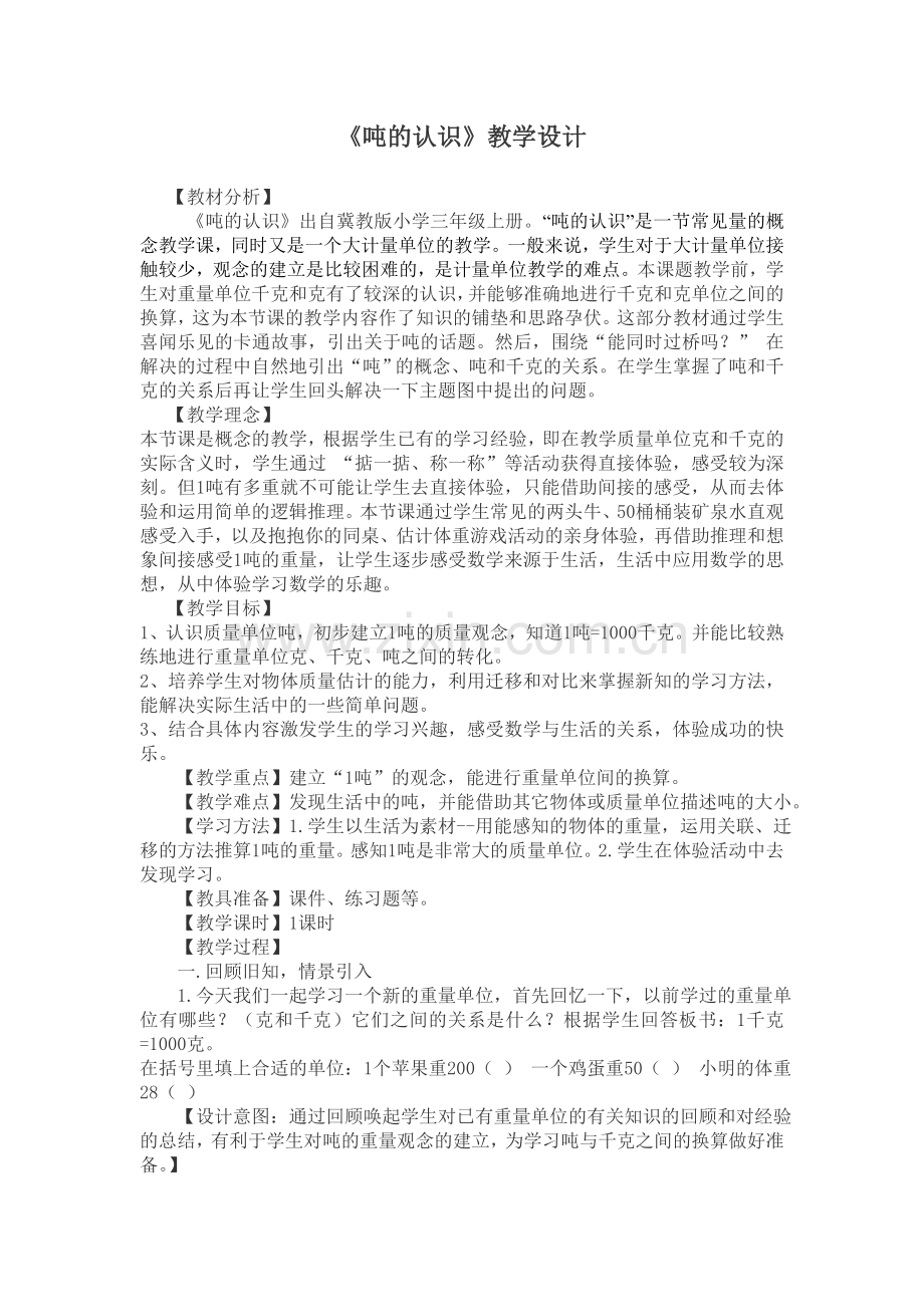 《吨的认识》教学设计.doc_第1页